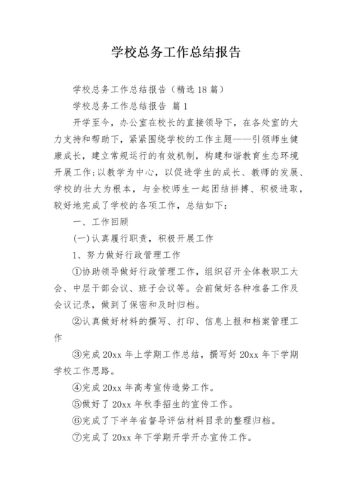 学校总务工作总结报告.docx