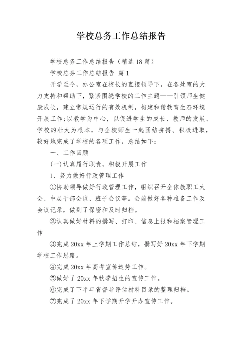 学校总务工作总结报告.docx