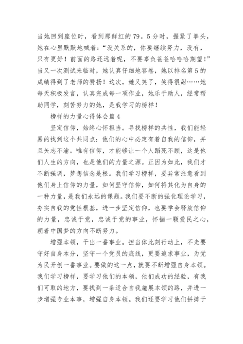榜样的力量心得体会【精选10篇】.docx