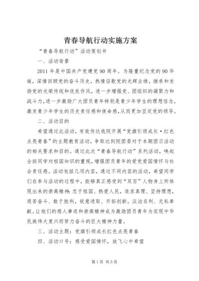 青春导航行动实施方案 (3).docx