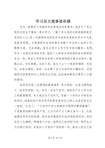 学习吴大观事迹有感 (2).docx