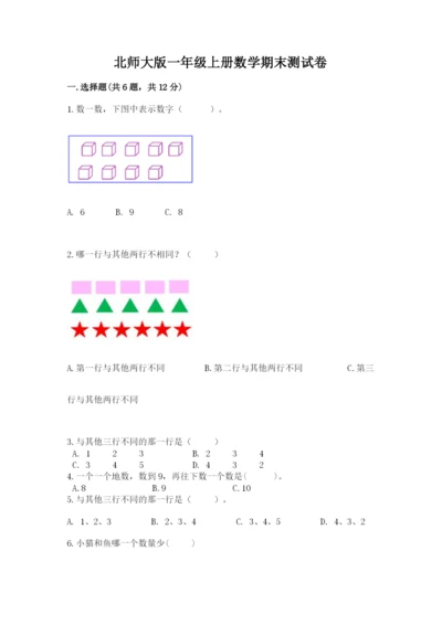 北师大版一年级上册数学期末测试卷含完整答案【各地真题】.docx