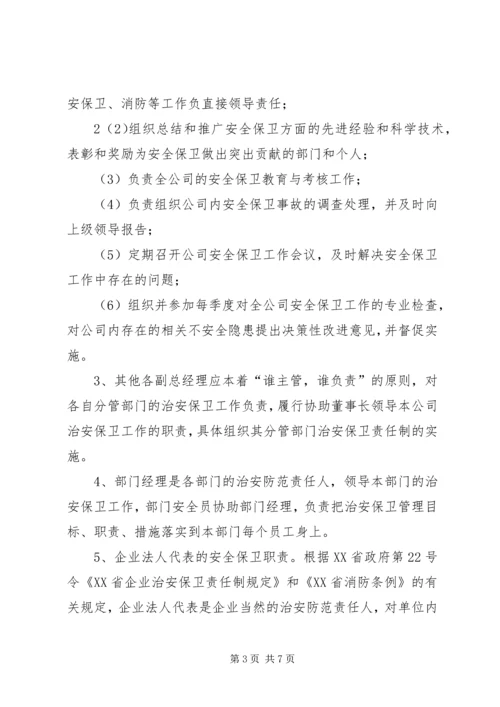 治安保卫管理制度.docx