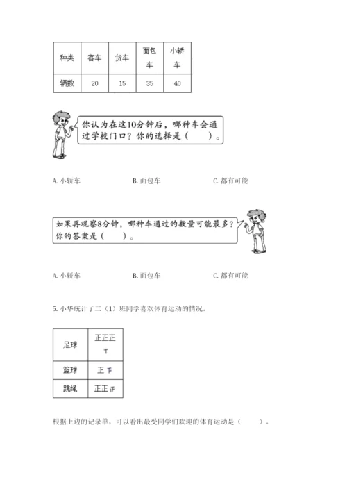 人教版二年级下册数学第一单元 数据收集整理 测试卷精品.docx
