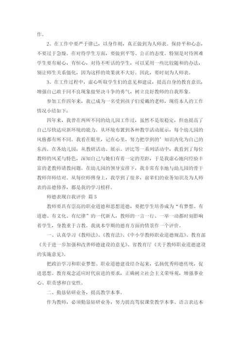 师德表现自我评价（通用15篇）.docx