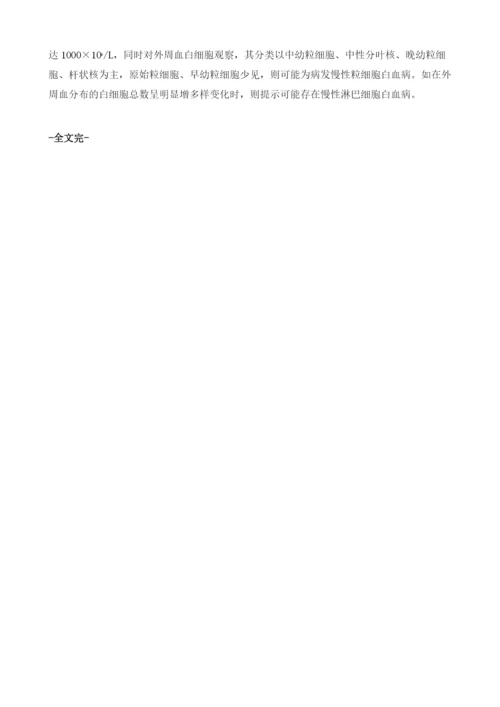 白血病血常规看哪几项1.docx