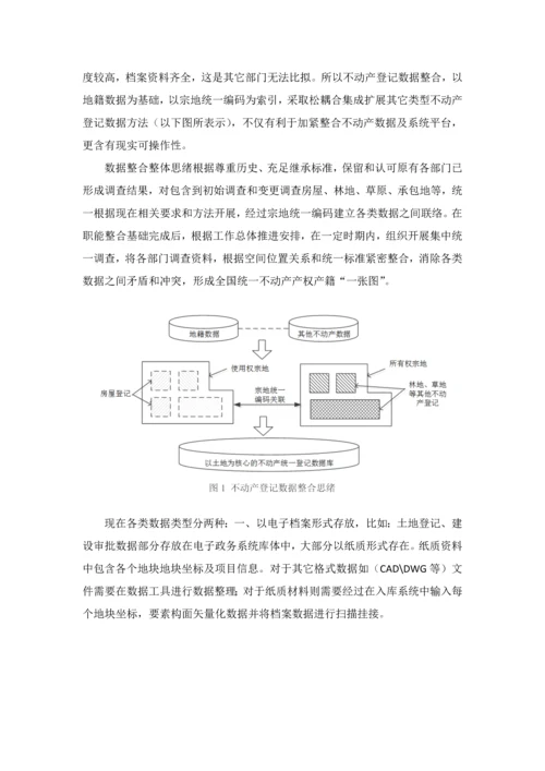 不动产登记数据整合核心技术专业方案初稿.docx