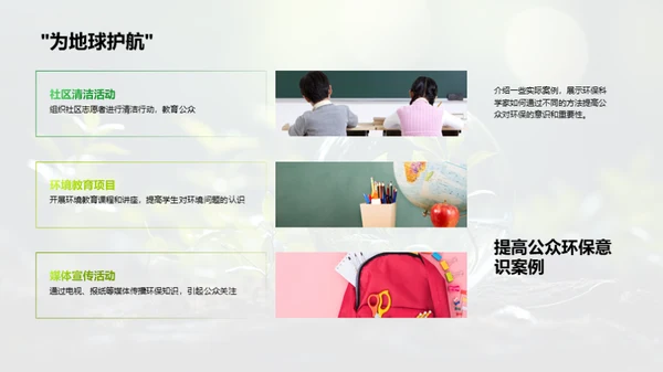 环保科学家的使命