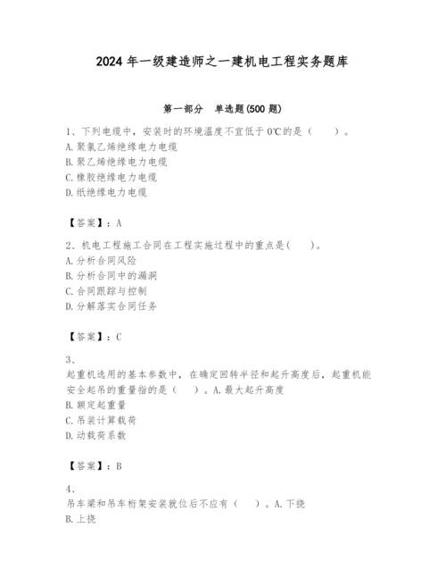 2024年一级建造师之一建机电工程实务题库精品（名师推荐）.docx