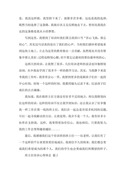 关于班主任培训心得体会模板锦集8篇.docx