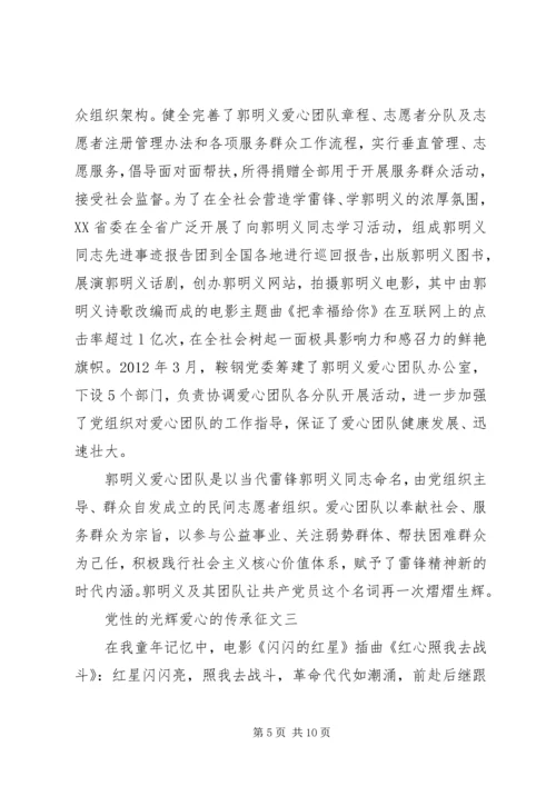 党性的光辉爱心的传承征文.docx