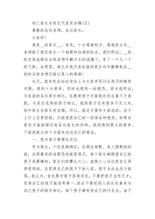 初三家长会家长代表发言稿范文大全5篇.docx