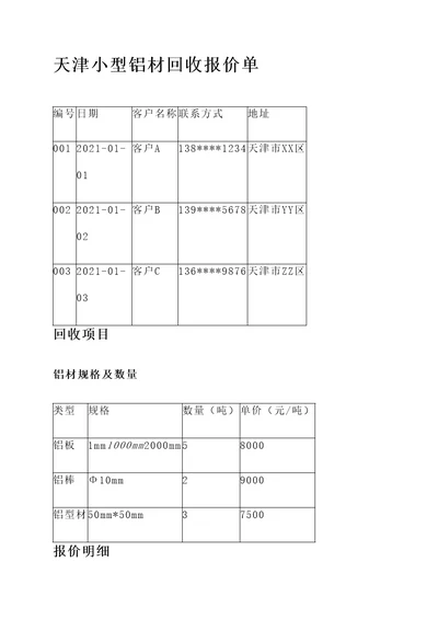 天津小型铝材回收报价单