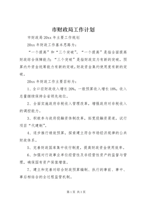 市财政局工作计划 (7).docx