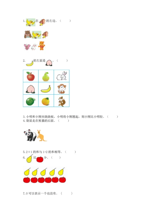 人教版一年级上册数学期中测试卷【基础题】.docx
