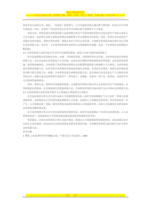 论科学发展观下财务管理的目标.docx