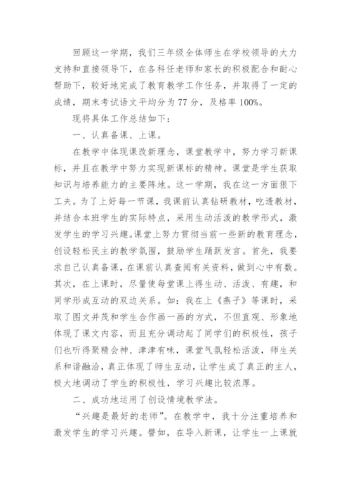 三年级下册部编版语文教学总结.docx