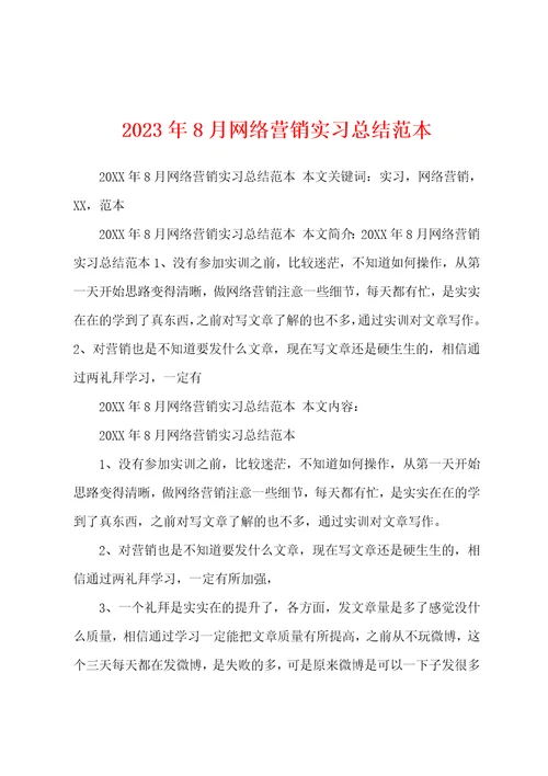 2023年8月网络营销实习总结范本