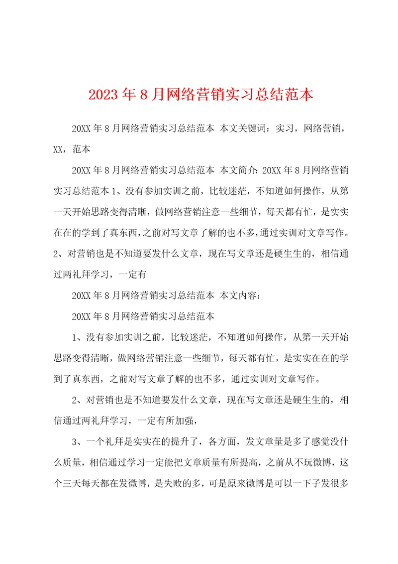 2023年8月网络营销实习总结范本