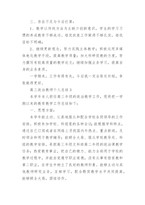 高三政治教师个人总结.docx