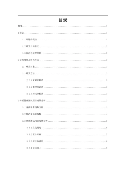 江苏师范大学学生《国家学生体质健康标准》测试结果分析与研究16.docx