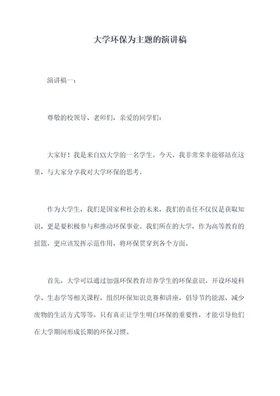 大学环保为主题的演讲稿