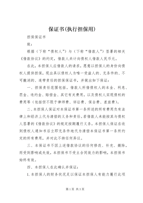 保证书(执行担保用) (3).docx