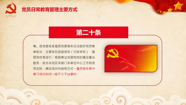 学习党员教育管理工作条例解读PPT党课