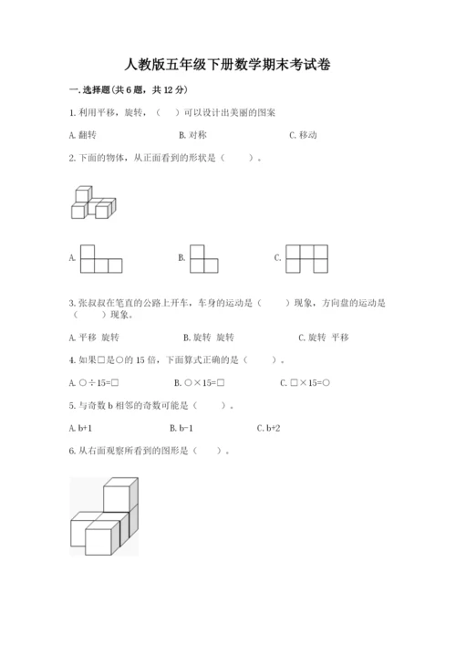 人教版五年级下册数学期末考试卷附完整答案（名师系列）.docx
