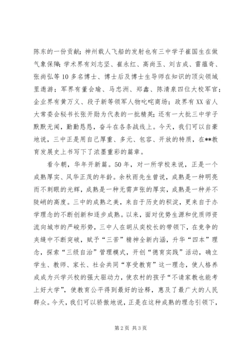 副县长在中学50周年校庆上的讲话 (6).docx