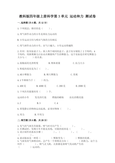 教科版四年级上册科学第3单元 运动和力 测试卷标准卷.docx