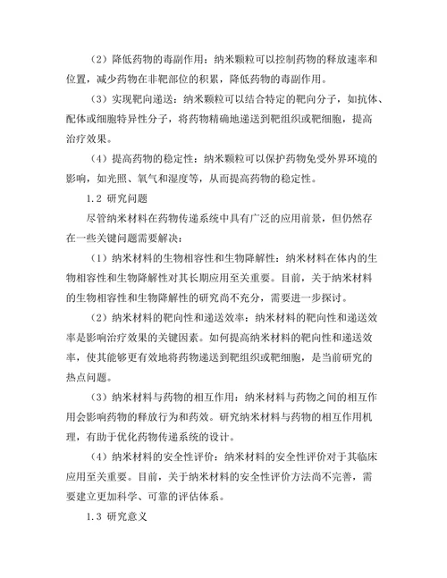 纳米材料在药物传递系统中的作用研究