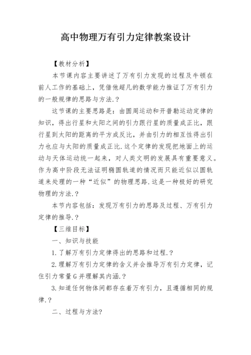 高中物理万有引力定律教案设计.docx