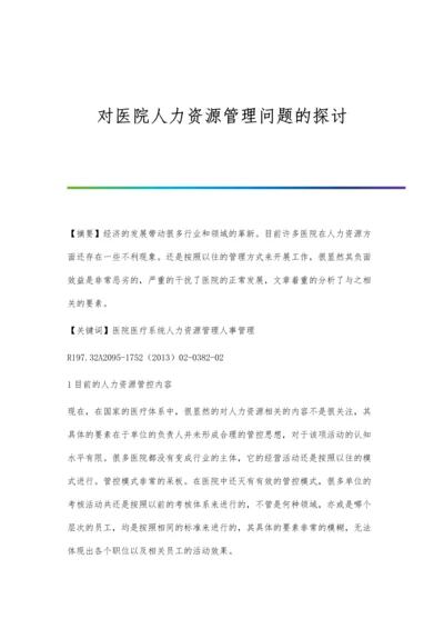 对医院人力资源管理问题的探讨.docx