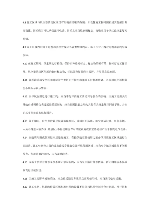 不停航施工管理制度.docx