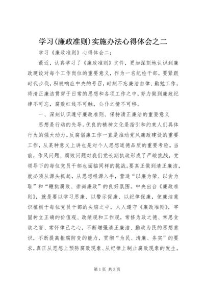 学习(廉政准则)实施办法心得体会之二 (3).docx