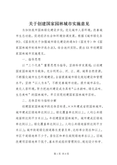 关于创建国家园林城市实施意见 (6).docx