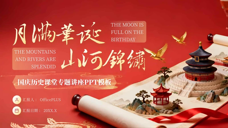 红色党政风国庆历史课堂专题讲座PPT模板