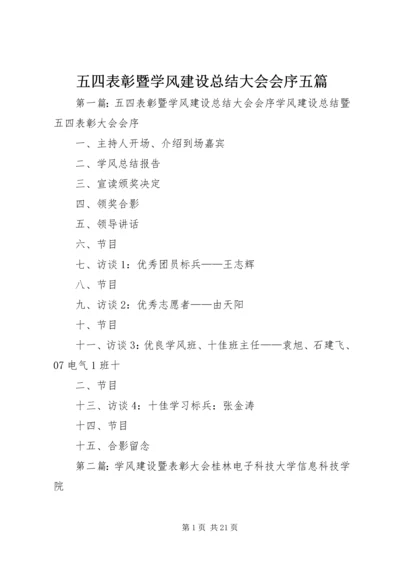五四表彰暨学风建设总结大会会序五篇.docx