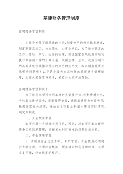 基建财务管理制度_3.docx