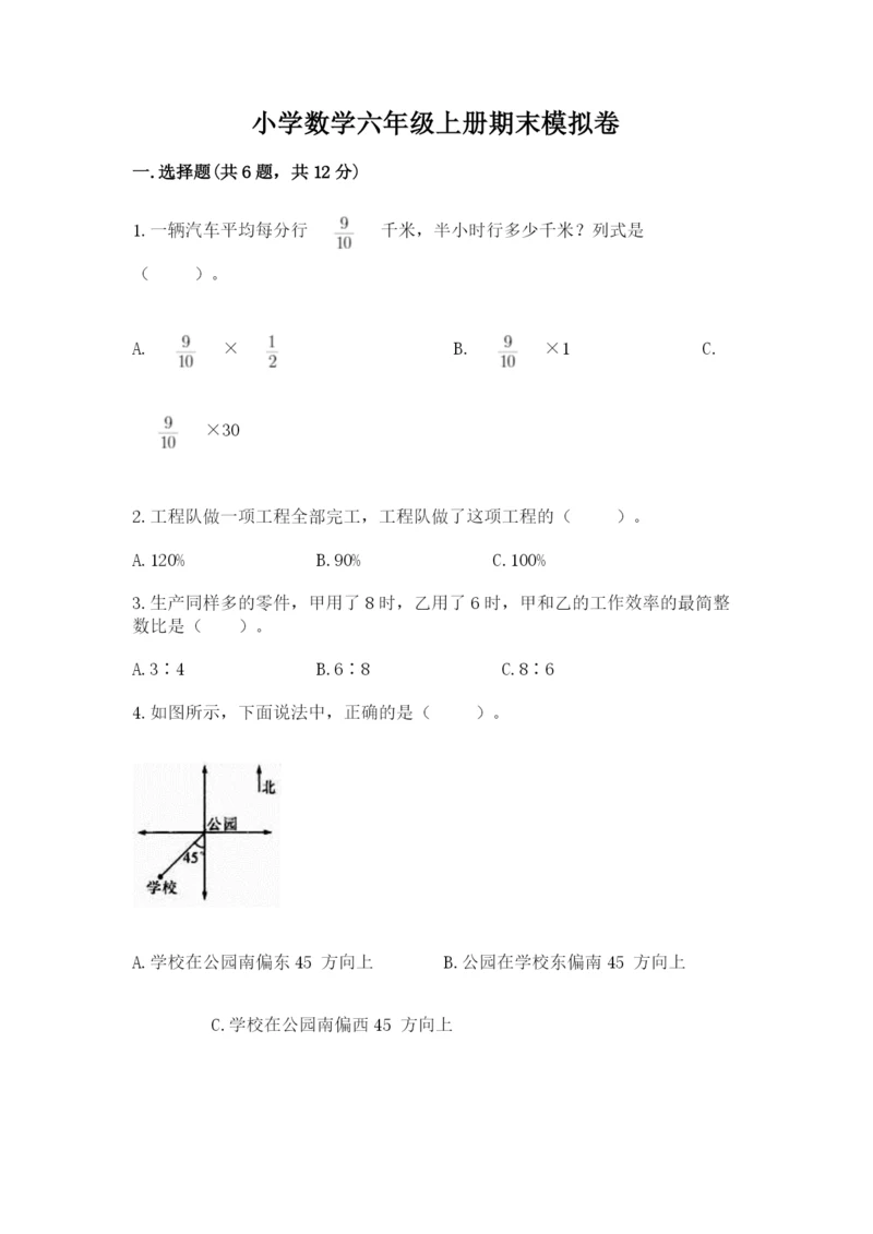 小学数学六年级上册期末模拟卷含答案（精练）.docx