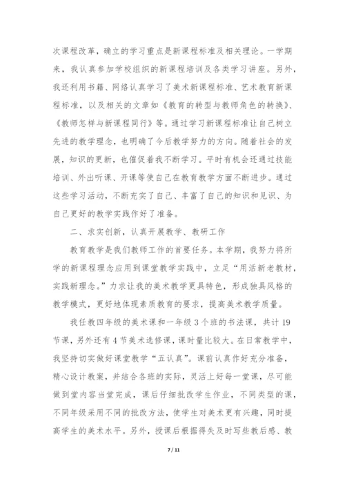四年级下册美术教学工作总结(必备5篇).docx