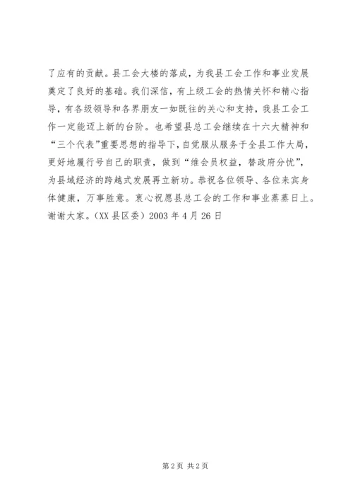 县总工会大楼落成典礼上的讲话 (4).docx