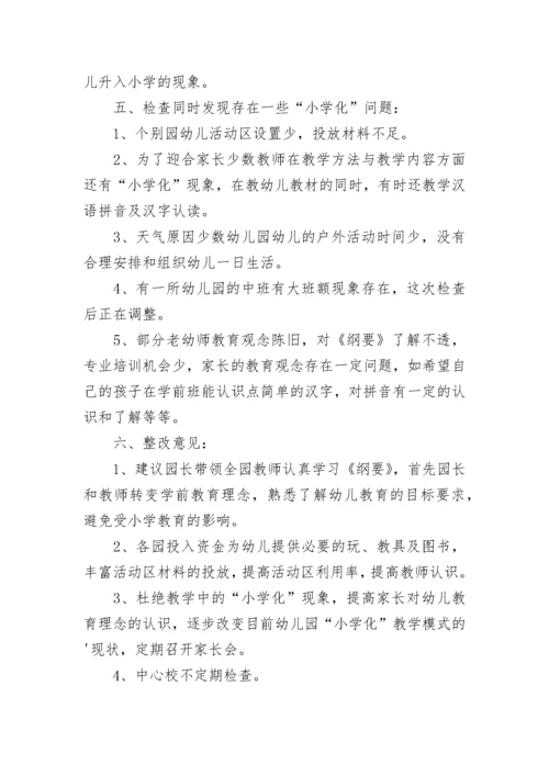 防止和纠正幼儿园小学化现象自查报告.docx