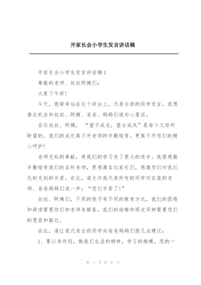 开家长会小学生发言讲话稿.docx