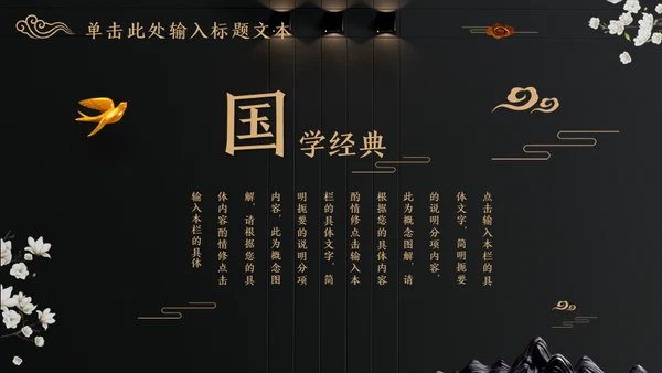 中国文化国学经典晚金奢华通用PPT模板