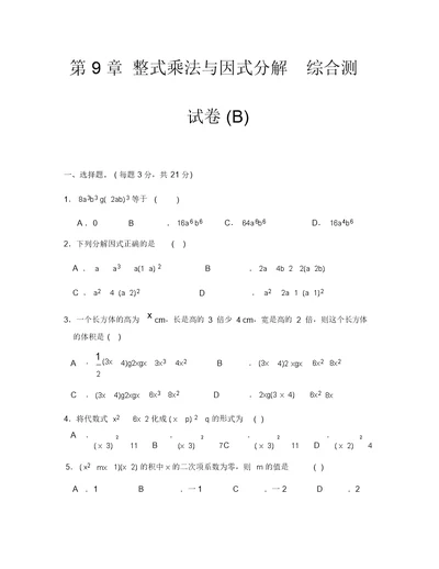 苏科版七年级数学下册第9章整式乘法与因式分解综合测试卷(B)