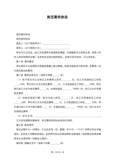 拆迁委托协议.docx