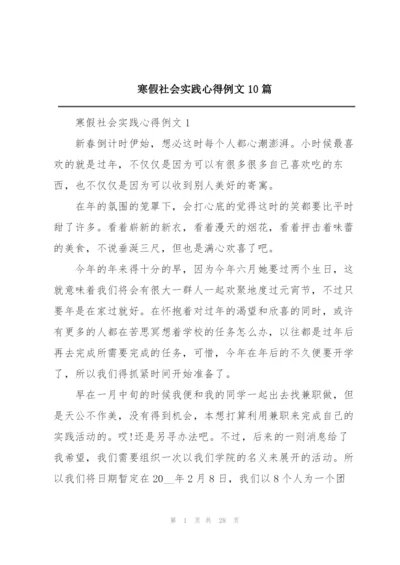 寒假社会实践心得例文10篇.docx