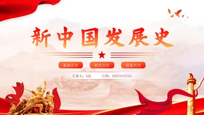 红色渐变简约大气新中国发展史党课PPT模版